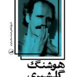 کتاب هوشنگ گلشیری - تاریخ شفاهی ادبیات معاصر ایران