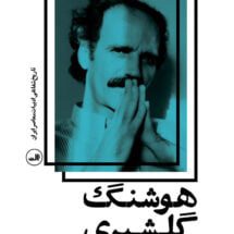 کتاب هوشنگ گلشیری - تاریخ شفاهی ادبیات معاصر ایران