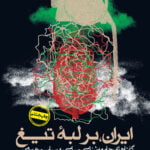 ایران، بر لبۀ تیغ