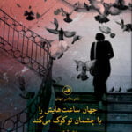 جهان ساعت هایش را با چشمان تو کوک می کند