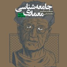 کتاب جامعه شناسی معماری (معماری در محکمه ی جامعه شناسی)