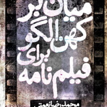 کتاب میان بر کهن الگو برای فیلم نامه