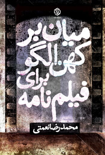 کتاب میان بر کهن الگو برای فیلم نامه