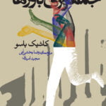 کتاب جمهوری باورها (رویکردی جدید به حقوق و اقتصاد)