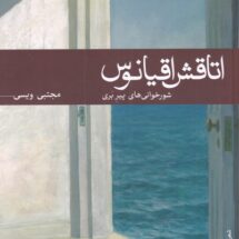 کتاب اتاقش اقیانوس (شورخوانی های پیرِ بَری)