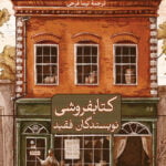 کتابفروشی نویسندگان فقید