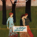 خواهران همینگوی