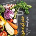 خام گیاه‌ خواری