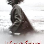 خنده غمگین ترت می کند