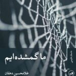 ما گمشده ایم