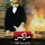 مارکس - درآمدی بسیار کوتاه