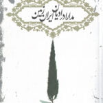 مدارا در ادیان ایران زمین