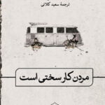 مردن کار سختی است