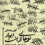 نغمه‌هایی از پشت دیوار