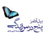 کتاب پنج درس زندگی