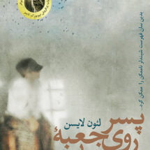 کتاب پسر روی جعبه ی چوبی