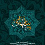 کتاب پیدای پنهان - گزیده ای از نیایش های دیوان شمس تبریزی