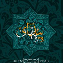 کتاب پیدای پنهان - گزیده ای از نیایش های دیوان شمس تبریزی