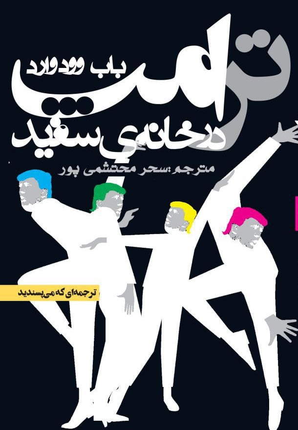 کتاب ترامپ در خانه ی سفید کتاب ترامپ در خانه ی سفید