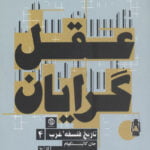 تاریخ فلسفه ی غرب (4) - عقل گرایان