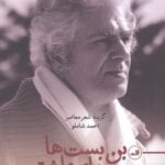 کتاب بن بست ها و ببرهای عاشق (گزینه ی شعر معاصر احمد شاملو)