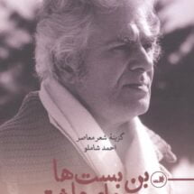 کتاب بن بست ها و ببرهای عاشق (گزینه ی شعر معاصر احمد شاملو)