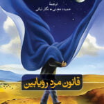 قانون مرد رویا بین