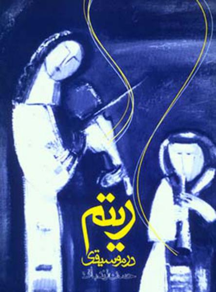 کتاب ریتم در موسیقی کتاب ریتم در موسیقی