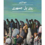 روی پل جمهوری