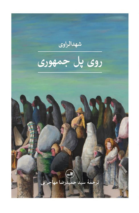 rooye pol روی پل جمهوری - Image 1