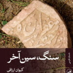 سنگ سین آخر