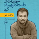 سیری در آثار داستان نویسان کرد