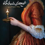 شمع های شبانگاه