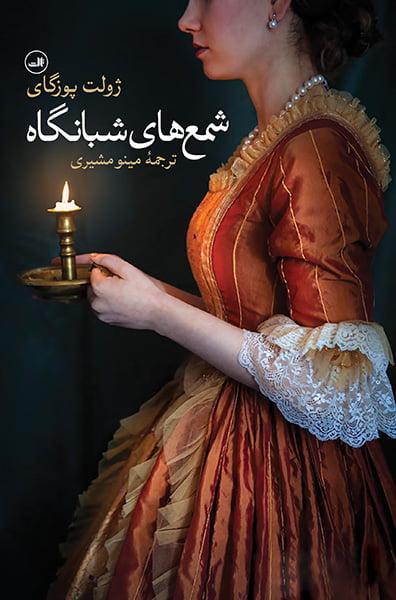 shamhay-shabangah شمع های شبانگاه - Image 1