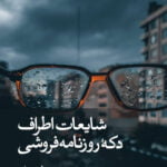 شایعات اطراف دکه روزنامه فروشی