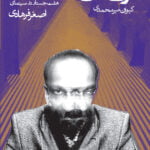 کتاب ترک های روی دیوار - هفت جستار در سینمای اصغر فرهادی