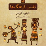 تفسیر فرهنگ ها