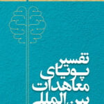 تفسیر پویای معاهدات بین المللی
