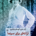 ترانه ای برای سینما