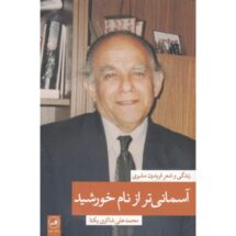 کتاب آسمانی تر از نام خورشید (زندگی و شعر فریدون مشیری - دو جلدی)