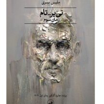 رمان تی یر - تام (زمان سوم)