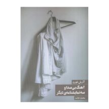 کتاب آهنگ بی صدا و سه نمایشنامه ی دیگر