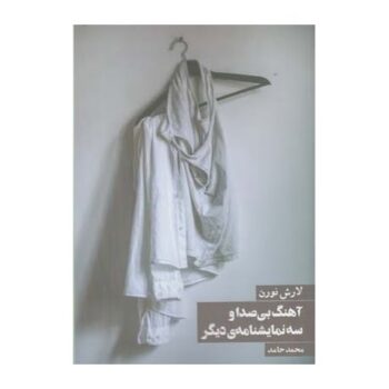 کتاب آهنگ بی صدا و سه نمایشنامه ی دیگر