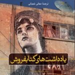 یادداشت های کتابفروش