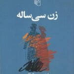 رمان زن سی ساله