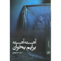 داستان آهسته آهسته برایم بخوان