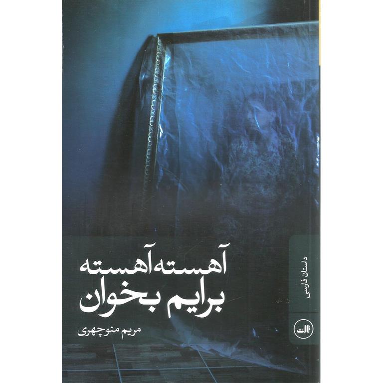 داستان آهسته آهسته برایم بخوان داستان آهسته آهسته برایم بخوان