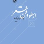 کتاب ارسطو و فن شعر