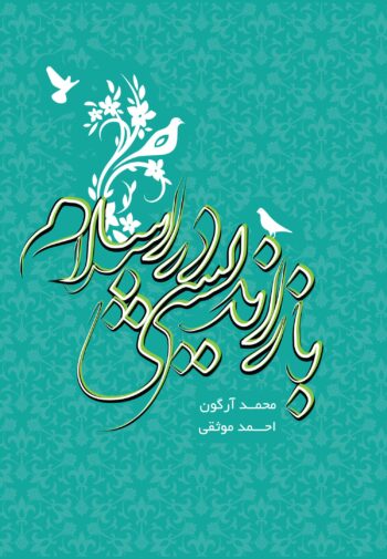 کتاب بازاندیشی در اسلام