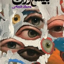 کتاب بیشعوران - آینه ای برای خویشتن و دیگران